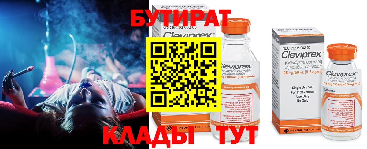 Бутират Butirat Екатеринбург